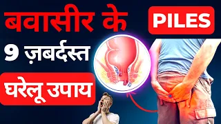 बवासीर के 9 ज़बर्दस्त घरेलू उपाय I 9 Amazing Home Remedies for Hemorrhoids