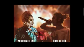 Morgenstern & Gone Fludd - отличный план (склейка)