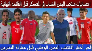نجم الكرة اليمنيه يوضح سبب عدم الإلتحاق بمنتخب الشباب | إحصائيات منتخب الشباب داخل المعسكر