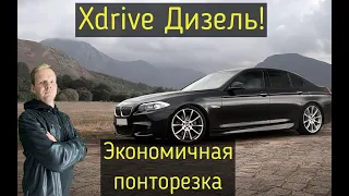 BMW 520D xDrive в кузове f10, ОБЗОР!
