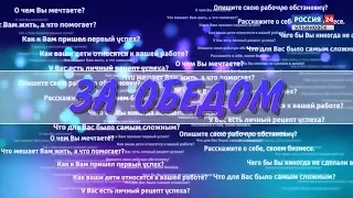 Проект “За обедом” Выпуск 10