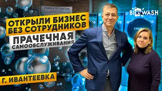 Открыли новый бизнес БЕЗ СОТРУДНИКОВ. Прачечная самообслуживания BIG WASH