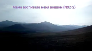 Мама воспитала меня воином (NXZ•2)