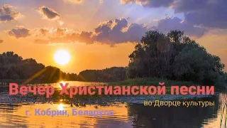 Вечер Христианской песни во Дворце культуры. г. Кобрин.10.09.23.