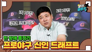 취업률 10% 미만의 프로야구 드래프트 제도! 앞으로 프로야구가 개선해야될 방향은? | 양신 챌린지