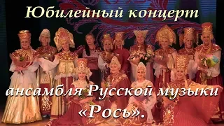 Юбилейный концерт ансамбля русской музыки "Рось".