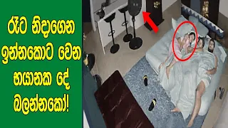 රෑට නිදාගෙන ඉන්නකොට වෙන හිතාගන්න බැරි තරම් භයානක දේ බලන්නකෝ! | Scary Videos That are Bone Chilling