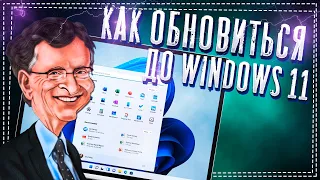 Как обновиться до Windows 11