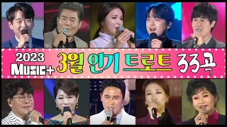 트로트인기곡모음33+ [3월] 이찬원/신유/진성/김용임/황영웅/홍진영/조항조/문희옥/진미령/장윤정/장민호/금잔디/진해성/유라/마이진/설운도/김연자/김범룡/민수현 [뮤직플러스]