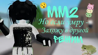 🦜MM2 но если умру - захожу в другой режим //Vasix // * я не сдохла🥰* 🦜