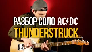 Разбор СОЛО из песни Thunderstruck AC/DC - Уроки игры на гитаре Первый Лад