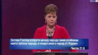 Джойс Майер - Промени думите си - промени живота си