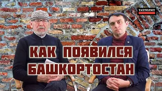 Как формировались границы современного Башкортостана | Дамир Исхаков | Ильнар Гарифуллин | ТАТПОЛИТ