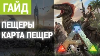 ARK: Survival Evolved Гайд Пещеры