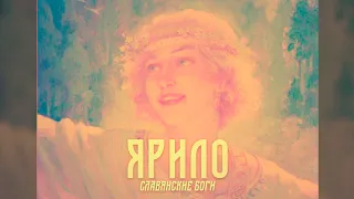 Ярило [Славянские боги/Славянская мифология]