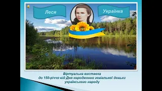 150-річчя від Дня народження Лесі Українки
