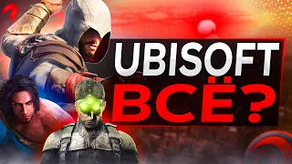 В Ubisoft происходит ЖЕСТЬ