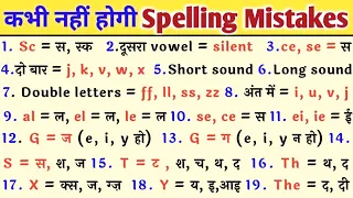 Spelling Mistakes In English | Spelling Rules | English tricks/How To Solve/Spelling kaise Sudhare