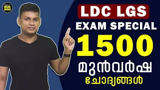 1500 മുന്‍ വര്‍ഷ GK & Science ചോദ്യങ്ങളും ഉത്തരങ്ങളും 😊 | LDC, LGS Mains Special 😍