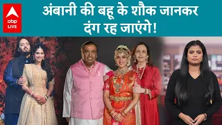 कौन है Radhika Merchant, जिनसे शादी करने जा रहे Ambani के छोटे बेटे अनंत अंबानी? |ABP LIVE