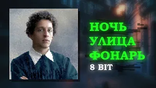 Александр Блок "Ночь улица, фонарь, аптека" но это 8-bit