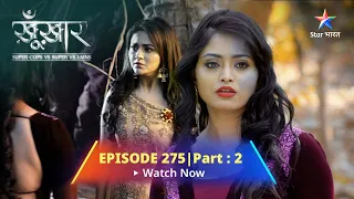 SuperCops Vs Super Villains || Naagin Ka Badla | Episode  275 Part 2 #starbharat