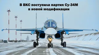 ОАК передала Минобороны очередную партию Су-34М в новой модификации