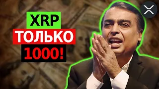 ВЛАДЕТЬ ВСЕГО 1 000 XRP - ЭТО ГОРАЗДО БОЛЬШЕ, ЧЕМ ВЫ ДУМАЕТЕ! 🚀 (Вы не знаете)