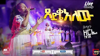 ጸድቄአለው Live worship by singer zerfie kebede