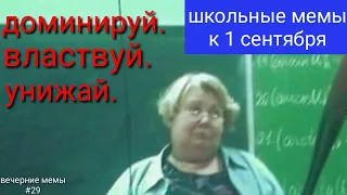 школьная подборка мемов к первому сентября!