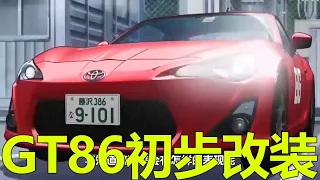 【頭文字D MFG16】GT86初步改裝完成，竟沒加大車子的馬力！片桐夏向還真是淡泊名利啊