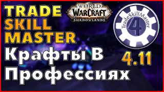 Как крафтить с помощью TSM:Автоматизация Крафта WOW: TradeSkillMaster Как инструмент для голдфарма!