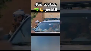 العصابة تحاول قتل الفندم ! اكشن يمني 💯🇾🇪 | تكتيك