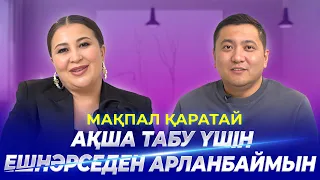 МАҚПАЛ ҚАРАТАЙ| Отбасындағы өзгеріс, журналистикадан кетуі, коуч болғандағы қиындықтары