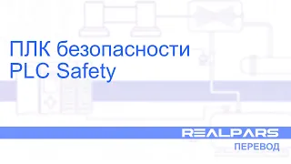 Перевод RealPars 04 - Что такое ПЛК безопасности?