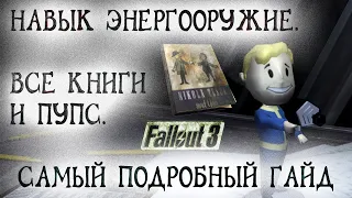 Fallout 3 12 Навык Энергооружие Местонахождение Всех книг и Пупса Гайд по прокачке