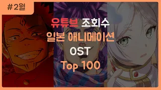 일본 애니메이션 OST 조회수 순위 TOP 100 (2024.2월)