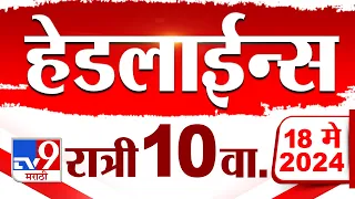 4 मिनिट 24 हेडलाईन्स | 4 Minutes 24 Headlines | 10 PM | 18 May 2024 | Tv9 Marathi