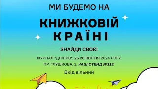 Люб'язно запрошуємо вас відвідати з 25 по 28 квітня "Книжкову Країну"на ВДНГ! Стенд журналу "Дніпро"
