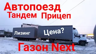 Автопоезд - тандем- прицеп +45m3 на базе Газон Next