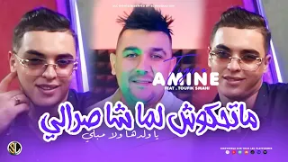 Amine Tigre 2023 - Mathkouch L Ma Cha Srali يا ولدها ولا مبلي - Avec Toufik smahi ( Live Solazur )