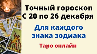 Точный гороскоп 20 - 26 декабря. Для каждого знака зодиака.