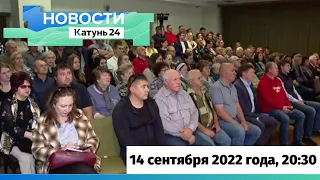 Новости Алтайского края 14 сентября 2022 года, выпуск в 20:30