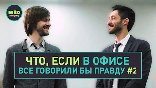 Что, если в офисе все говорили бы правду? #2