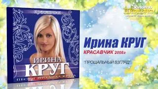 Ирина Круг - Прощальный взгляд (Audio)