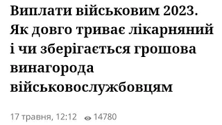 Виплати військовим 2023. Довго лікарняний і чи зберігається грошова винагорода військовослужбовцям