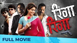 रिंगा रिंगा - Ringa Ringa | Full Marathi Movie HD | Sonali Kulkarni, Bharat Jadhav, Ankush Choudhary