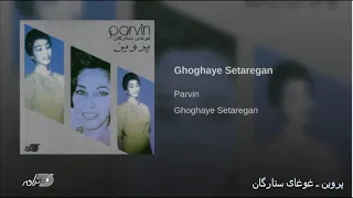 Parvin- Ghoghaye Setaregan پروین ـ غوغای ستارگان