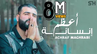 Achraf Maghrabi - A3dam Insana [ Official Music Video ] Prod Uness Beatz | أشرف مغرابي - أعظم إنسانة