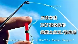 【棉线结 DIY Stopper】路亚手工：三种方法, 轻松制作线型太空豆! 3 Methods tell you How to DIY/TIE a Bobber Stopper?
